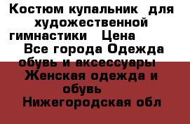 Костюм(купальник) для художественной гимнастики › Цена ­ 9 000 - Все города Одежда, обувь и аксессуары » Женская одежда и обувь   . Нижегородская обл.